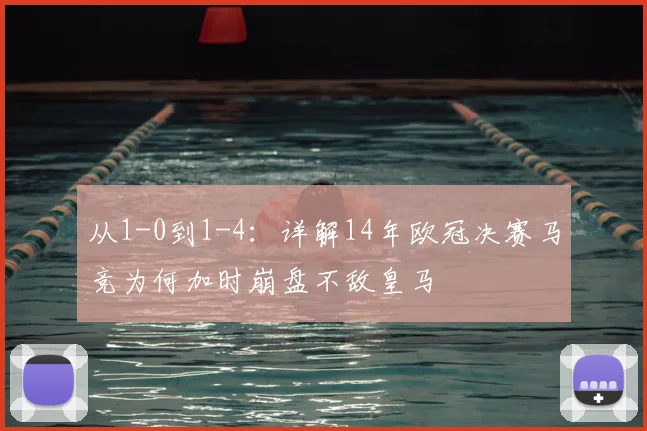 从1-0到1-4：详解14年欧冠决赛马竞为何加时崩盘不敌皇马