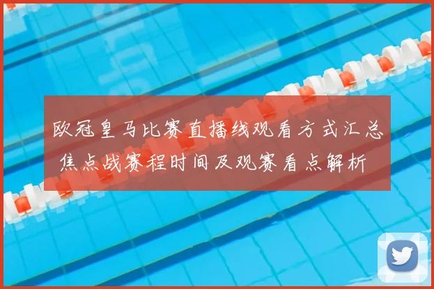 欧冠皇马比赛直播线观看方式汇总 焦点战赛程时间及观赛看点解析