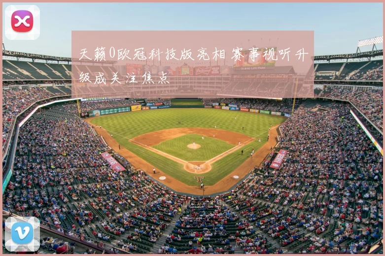 天籁0欧冠科技版亮相 赛事视听升级成关注焦点