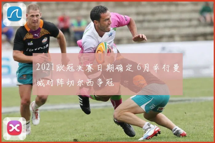 2021欧冠决赛日期确定 6月举行曼城对阵切尔西争冠