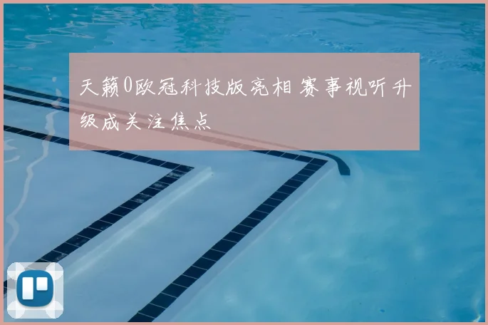 天籁0欧冠科技版亮相 赛事视听升级成关注焦点