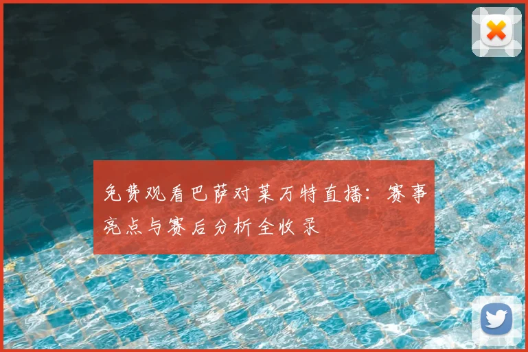 免费观看巴萨对莱万特直播：赛事亮点与赛后分析全收录