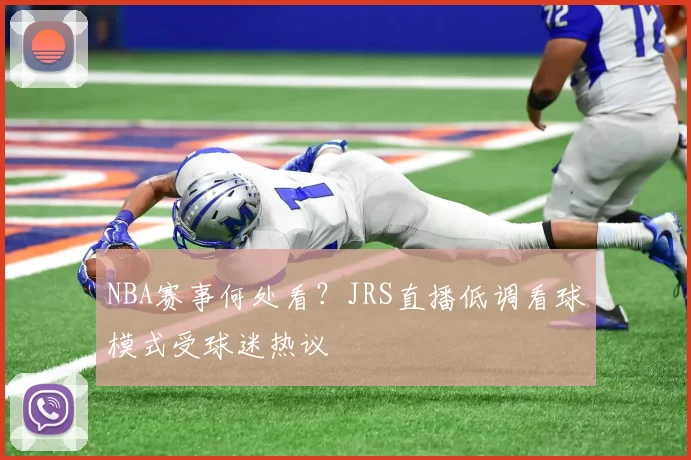 NBA赛事何处看？JRS直播低调看球模式受球迷热议