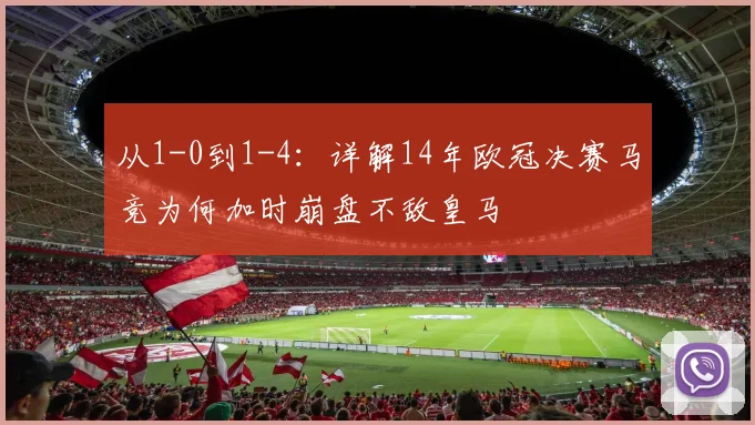 从1-0到1-4：详解14年欧冠决赛马竞为何加时崩盘不敌皇马