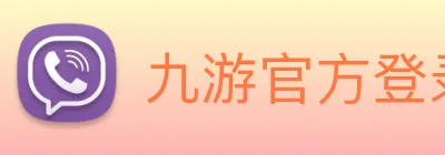 九游官方登录入口 logo